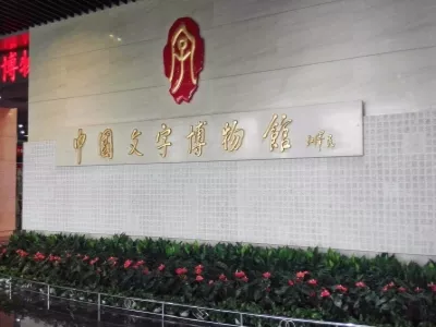 National Museum of Chinese Writing