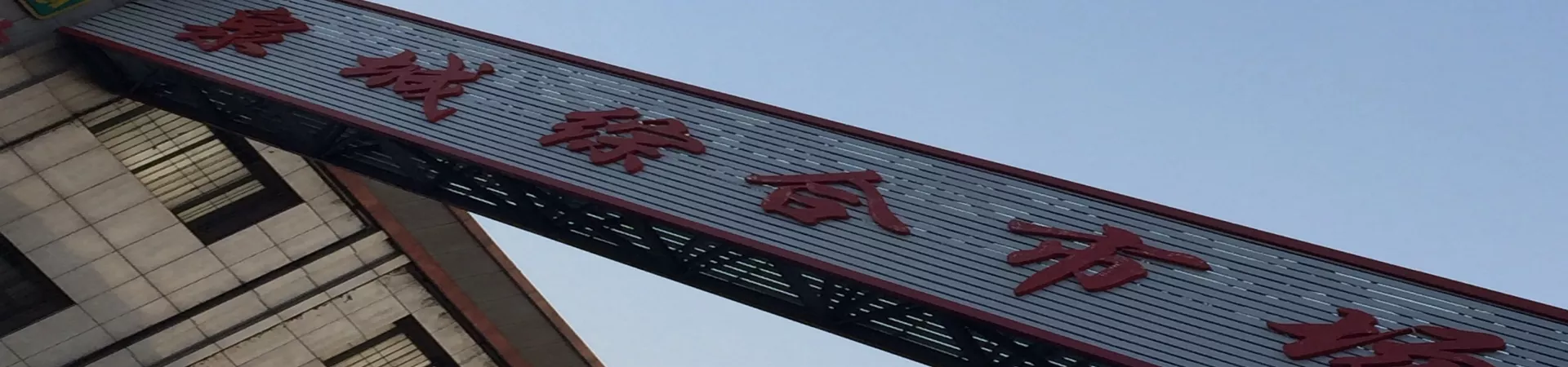 Top China Guide banner